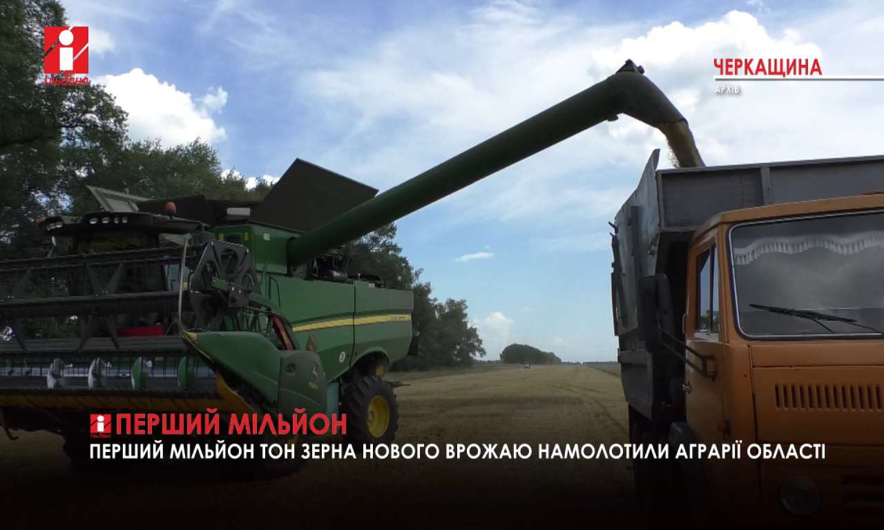 Перший мільйон тон зерна нового врожаю намолотили аграрії Черкащини (ВІДЕО)